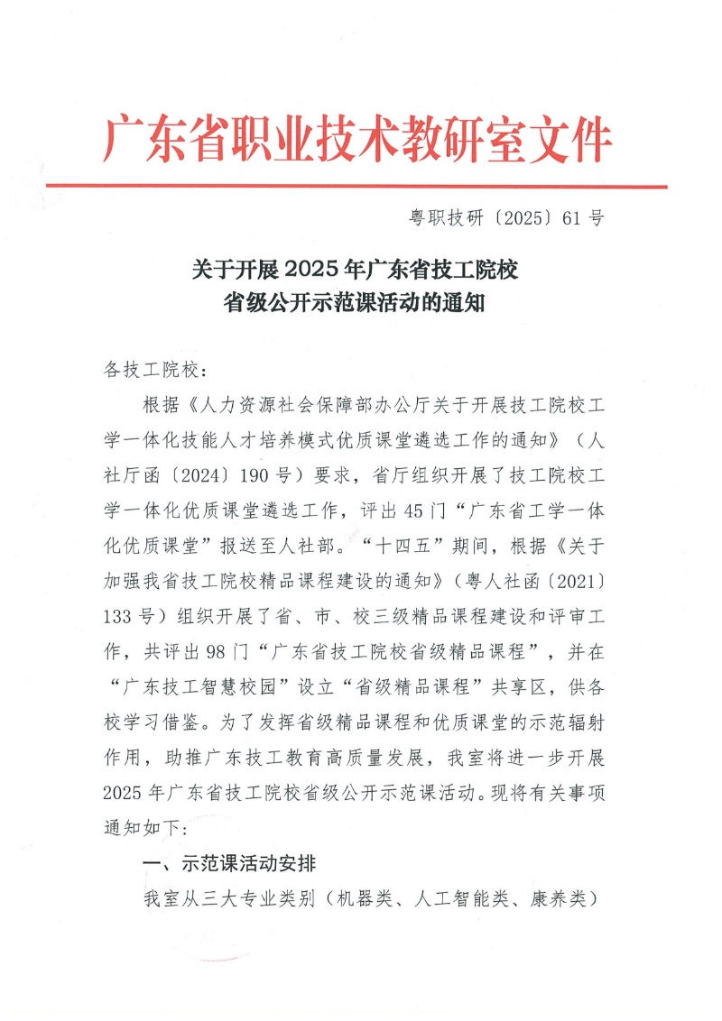 关于开展2025年广东省技工院校省级公开示范课活动的通知 2025-6-11 111619 11_resized.jpg