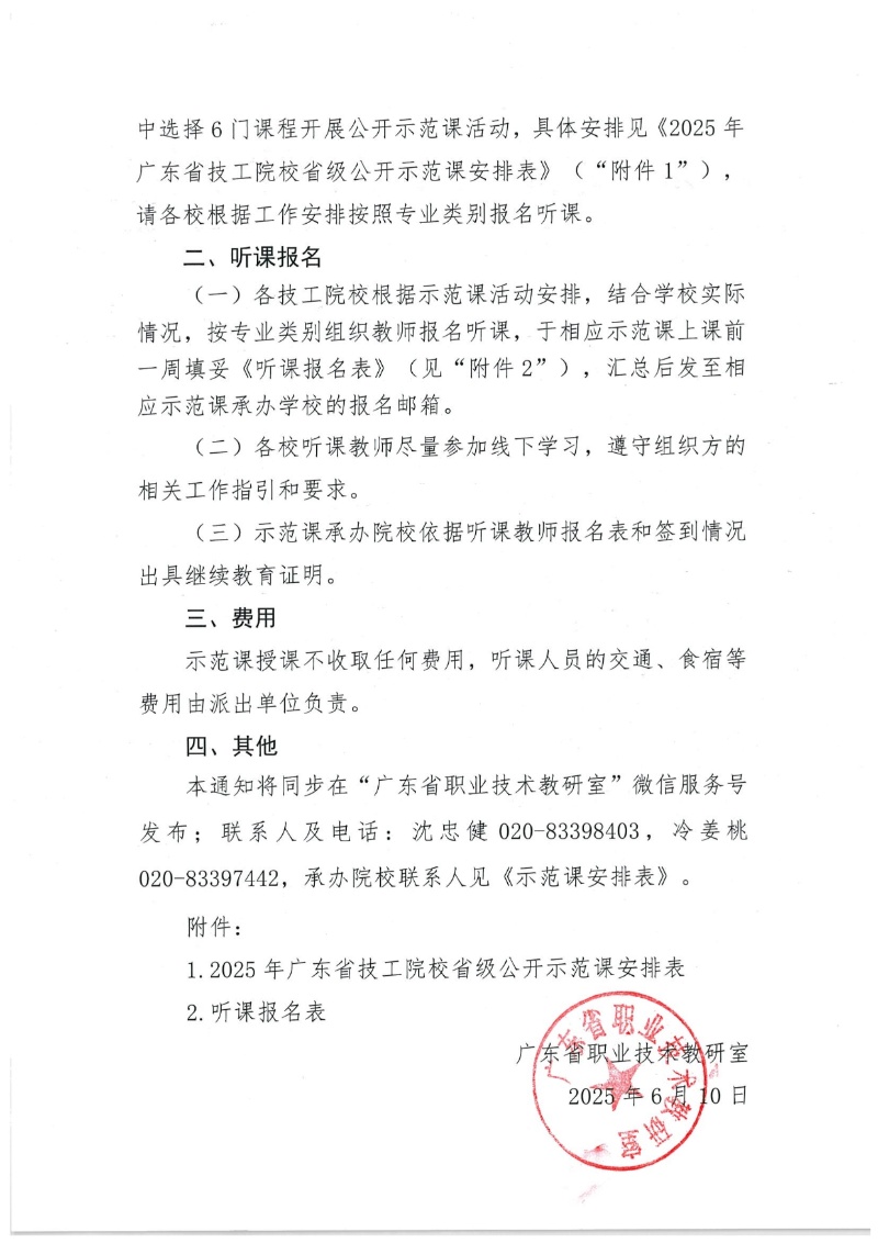 关于开展2025年广东省技工院校省级公开示范课活动的通知 2025-6-11 111619 12_resized.jpg