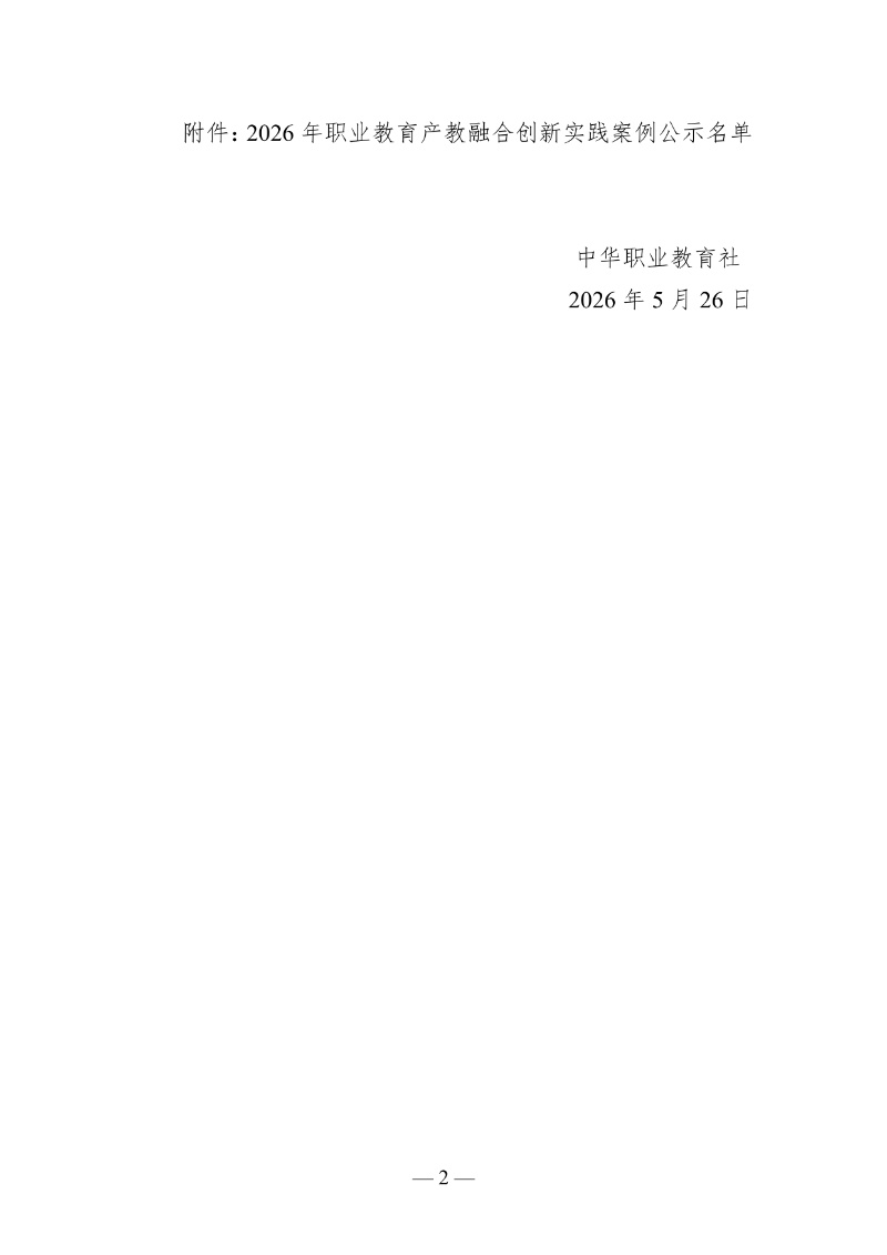 2026年职业教育产教融合创新实践案例公示名单2_resized.jpg